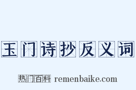 玉门诗抄反义词是什么意思的图片